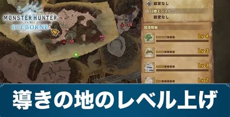 【MHWアイスボーン】導きの地レベル上げ(地帯レベル)のやり .